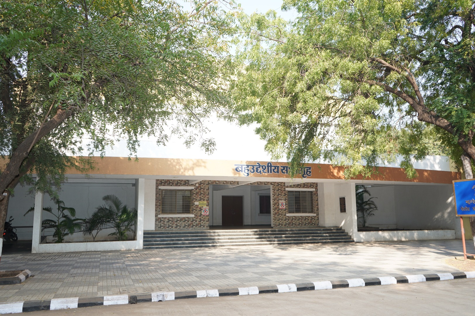 बहुउद्देशीय-सभागृह